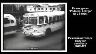 1956 год. Рижский автопарк получил новые автобусы ЗИС 127