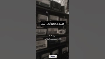 الذين يبخلون ويأمرون الناس بالبخل | سورة النساء | المنشاوي  #quran