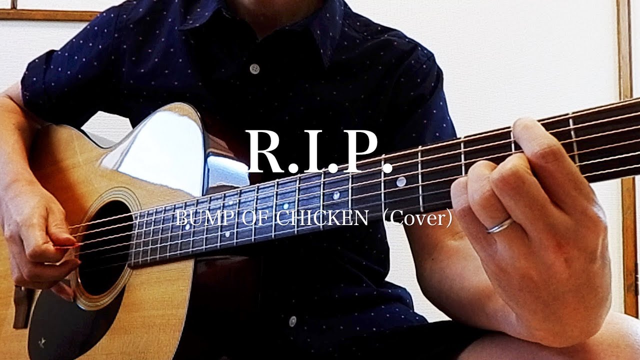 R.I.P. / BUMP OF CHICKEN 弾き語りカバー - YouTube