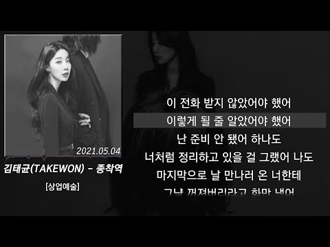 테이크원(TakeOne) - 종착역 [상업예술]  (가사/lyrics)