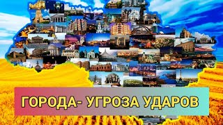 🏙 ГОРОДА - Киев,Сумы,Николаев, Харьков, Краматорск, Славянск, Белополье, Константиновка,Ник.обл,ГОК🍩