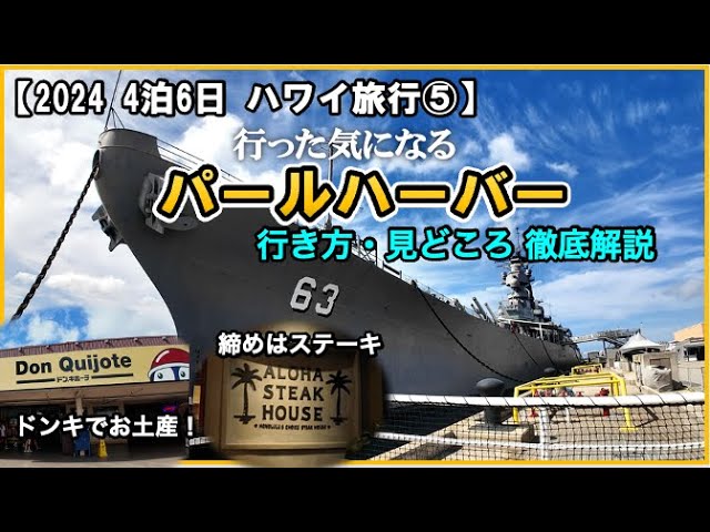 2024 Latest Hawaii Travel ⑤] A comprehensive guide to Pearl