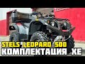 ОБЗОР тюнинг-комплектации XE (X-MOTORS EDITION) квадроцикла STELS LEOPARD 500