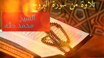 تلاوة مؤثرة من سورة البروج - محمد طه