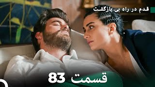 شجاع و زیبا قسمت 83 (Dooble Farsi)