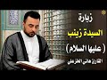 زيارة السيدة زينب عليها السلام القارئ هاني الخزعلي    