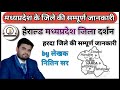 मध्यप्रदेश जिला दर्शन || हरदा जिले कि सम्पूर्ण जानकारी || by लेखक नितिन सर (हेराल्ड)