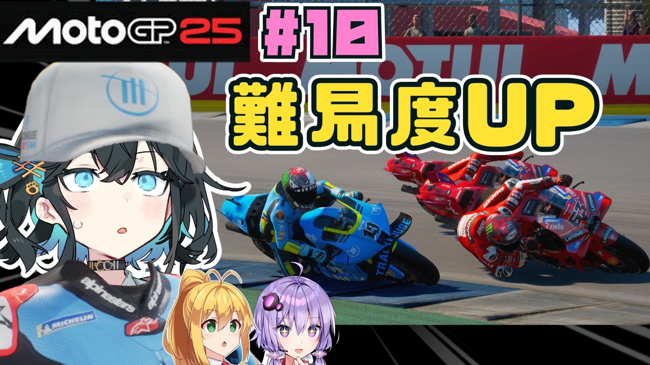 【MotoGP25】難易度UP！早速洗礼を受ける･･!?　Re.宮舞モカ、MotoGPチャンピオンへの道！ Rd.9 オランダグランプリ