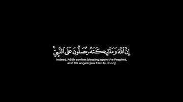 سورة الأحزاب شاشة سوداء إن الله وملائكته يصلون على النبي كرومات شريف مصطفى #كرومات_قرآن