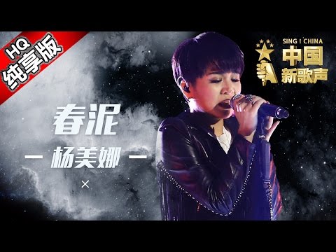 【单曲纯享版】杨美娜《春泥》 《中国新歌声》第12期 SING!CHINA EP.12 20160930 [浙江卫视官方超清1080P] 哈林战队