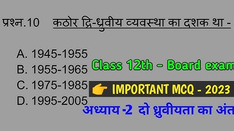 Class 12th political science Chapter 2 |👉 दो ध्रुवीयता का अंत | vvi Objective Question Answer 2023 📚