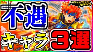 【FEH】どうしてこうなった......不遇キャラ３選！！【FEヒーローズ】