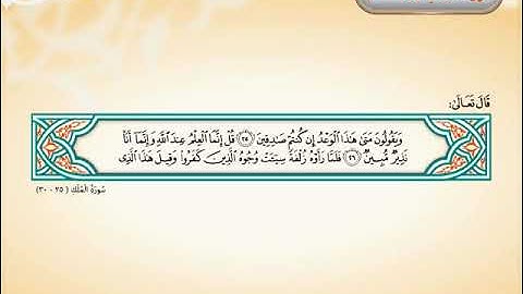 سورة الملك ( 25-30)