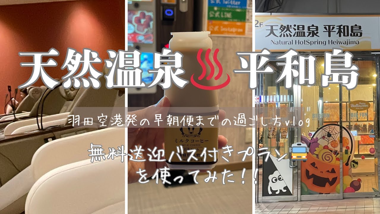【天然温泉♨️平和島】/羽田空港まで無料送迎バス付きプランを使ってみた！早朝便までの過ごし方vlog✈️