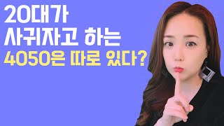 (ENG) 20대와 사귀는 50대만 갖고 있는 비밀 Older men that women in their 20s actually want to date