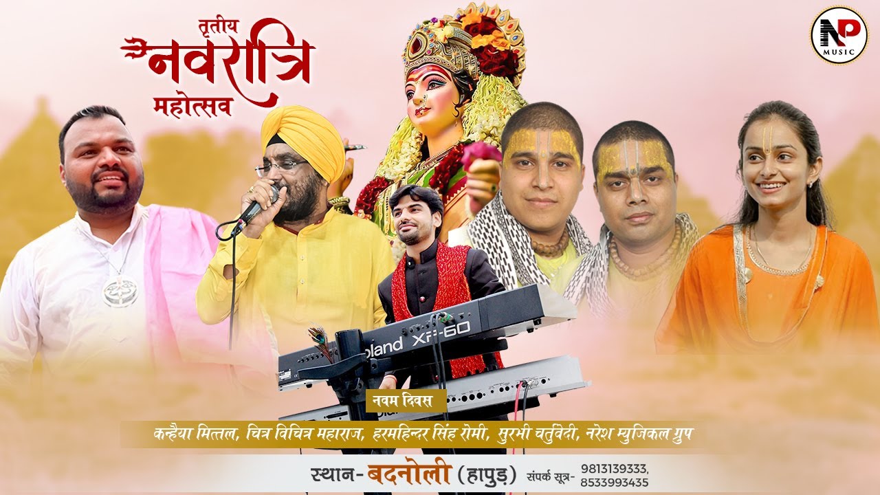 LIVE :  #Day_9 तृतीय नवरात्रि महोत्सव ll स्थान- बदनौली हापुड़ ll