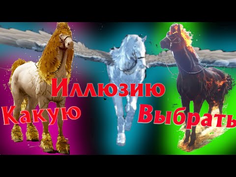 КАКУЮ ЛОШАДЬ 9 РАНГА ВЫБРАТЬ - БДО - ИЛЛЮЗИЯ - Black Desert Online