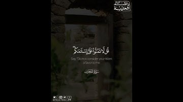 ‏﴿ .. قل لا تمنوا علي إسلامكم بل الله يمنُّ عليكم أن هداكم للإيمان.. ﴾ | القارئ: راشد الحليبة