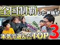 【総まとめ】全国制覇した家族5人が本気で選んだRVパーク/グルメ/観光スポットTOP3<キャンピングカーで全国制覇!>