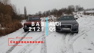 Audi Q5 VS NIVA 2121 / Off-Road \ офроуд 2022