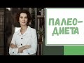 Лайфхак №60. Палео-диета