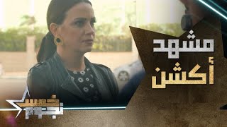 ضيفة شرف و غاتدير مشهد أكشن! ضحية اليوم  في خمس نجوم الفنانة ريهام عبد الغفور