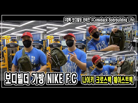 [ 보디빌더 가방 ] 나이키 크로스백 웨이스트백 CU8098-222 <strong>F.C</strong>. 바디백 l 고프로8 삼각대 보조배터리 보관 l JM WORKOUT 제이엠 워크아웃 l 대표 김정민