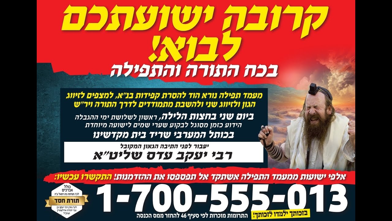 מעמד התפילה האדיר לרגל תחילת שלושת ימי הגבלה עם קדוש ישראל הגאון רבי יעקב עדס שליט״א