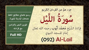 سورة الليل بالرسم العثماني وصوت الشيخ محمد أيوب [ Surat Al-Lail, Muhammad Ayoub ]
