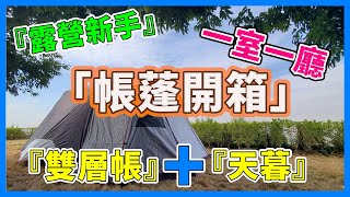 『露營新手』一室一廳+天暮，別墅型雙層帳篷[帳蓬開箱]! #新手帳篷推薦 #客廳帳天幕結合 #帳棚開箱 camping in Taichung - Taiwan