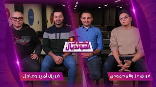 #تحدي_المونديال نصف النهائي  أحمد عز ومحمد المحمودي ضد أمير عبد الحليم وعادل سعد