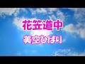花笠道中 美空ひばり