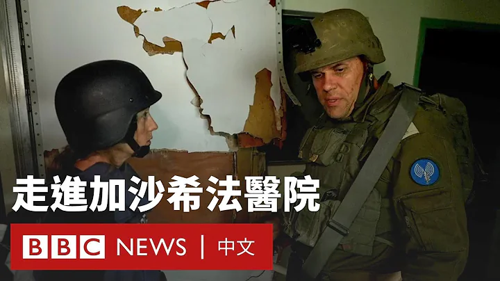 BBC跟隨以色列軍隊進入加沙希法醫院－ BBC News 中文 - 天天要聞