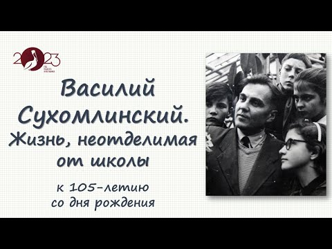 Клип-обзор «Василий Сухомлинский. Жизнь, неотделимая от школы»