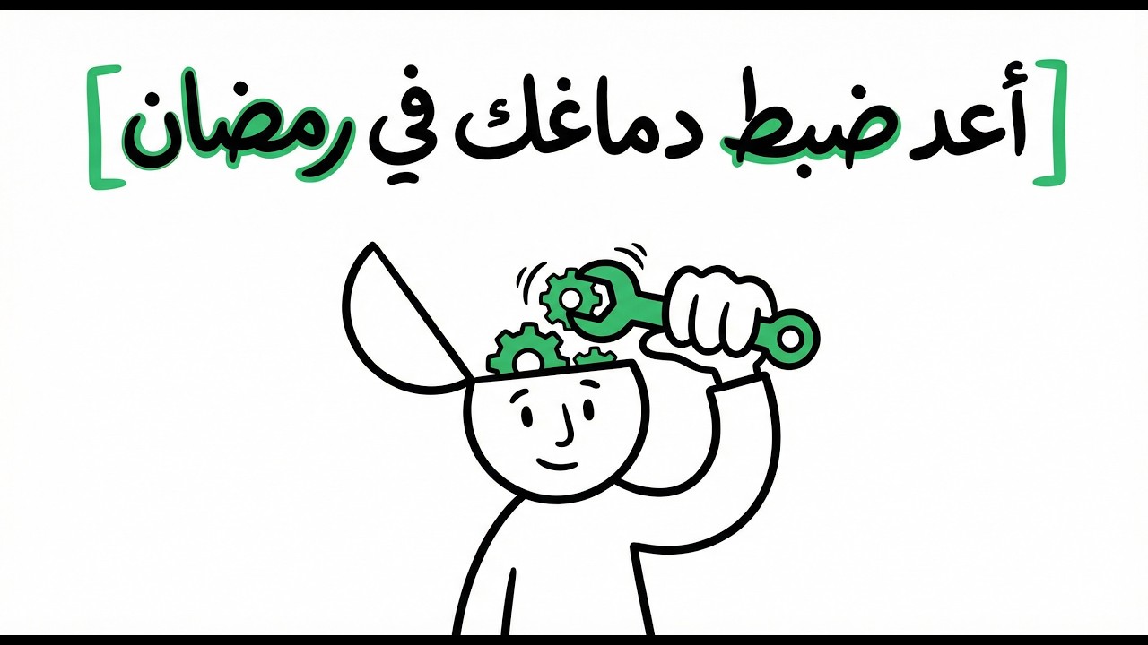 صيام الدوبامين: كيف يعيد رمضان برمجة دماغك كلياً في 30 يوماً؟