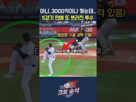 "복귀가 너무 빨랐음.." 아니..3000억이나 줬는데..5경기 만에 또 쓰러진 투수 thumbnail