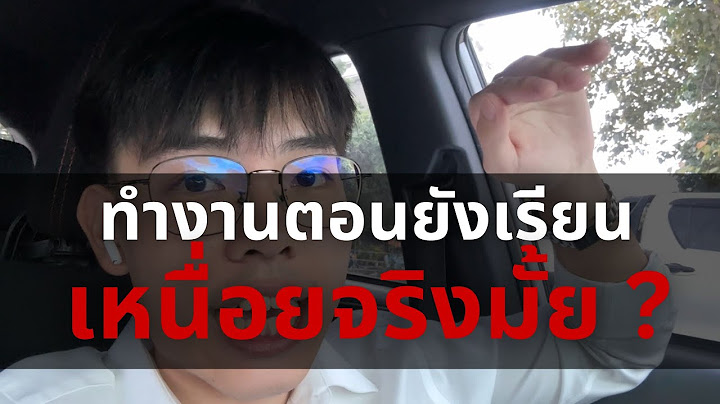 เล่าชีวิตเรียนไปทำงานไป ไม่ทำ = ไม่มีข้าวกิน l นิทาน (การเงิน) ก่อนนอน