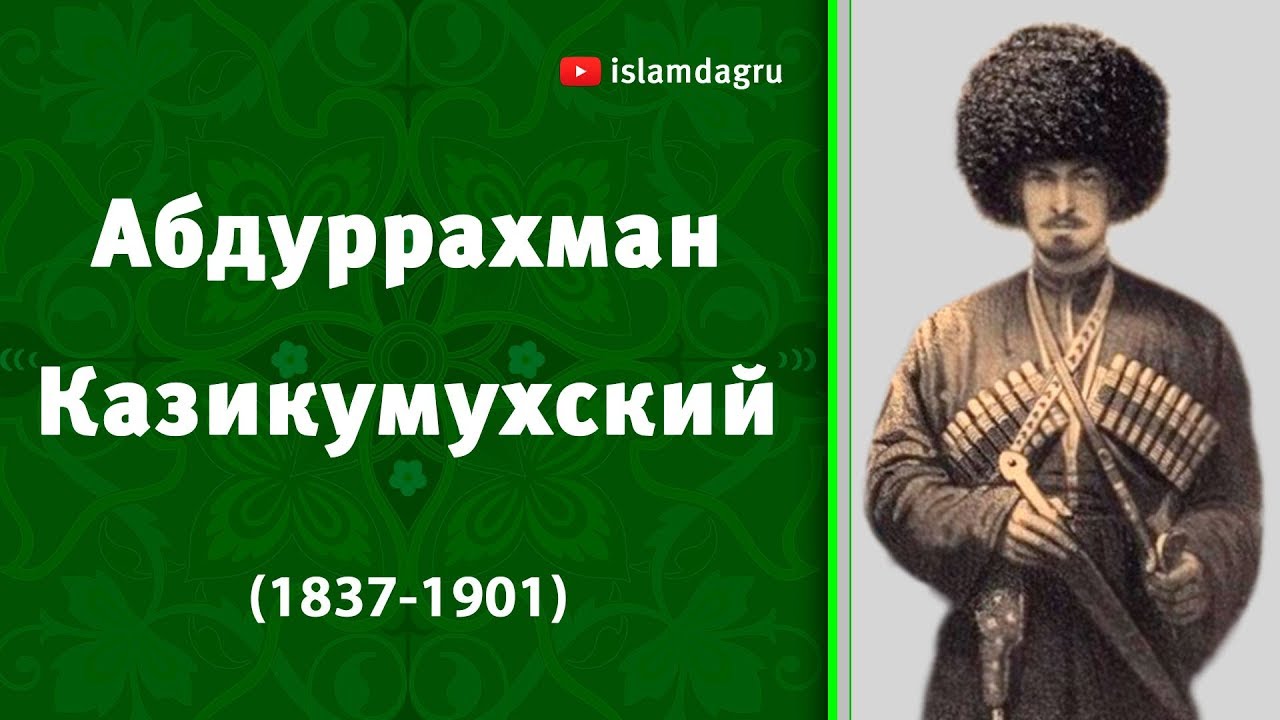 Сурхай хана. Джамалуддин Казикумухский. Хаджи Давуд Сурхай Хан. Мухаммад Хан Казикумухский. Хан Муртазали Казикумухский.