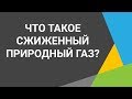 Сжиженный природный газ Узнайте всё о сжиженном газе Как формируется цена на сжиженный газ