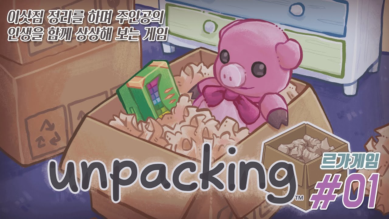 언패킹 #01 | Unpacking | 이삿짐 정리를 하며 주인공의 인생을 함께 상상해 보는 게임 - 르가게임 - YouTube 언패킹 #01 | Unpacking | 이삿짐 정리를 하며 주인공의 인생을 함께 상상해 보는 게임 - 르가게임 - Youtube