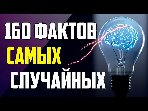 160 СЛУЧАЙНЫХ ФАКТОВ, КОТОРЫЕ НЕПРЕМЕННО ВАС УДИВЯТ