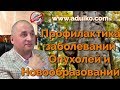 Опухоли и новообразования. Профилактика заболеваний | Рецепты здоровья и советы врача