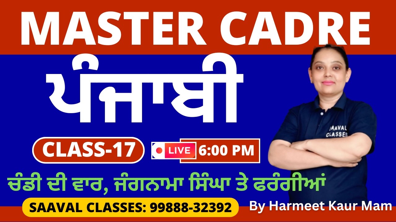 Master Cadre Punjabi DAY-17 | ਚੰਡੀ ਦੀ ਵਾਰ, ਜੰਗਨਾਮਾ ਸਿੰਘਾ ਤੇ ਫਰੰਗੀਆਂ |SAAVAL CLASSES | M: 99888-32392