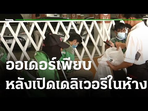 เปิดเดลิเวอรีร้านอาหารห้าง ออเดอร์เพียบ | 04-08-64 | ห้องข่าวหัวเขียว