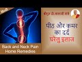 पीठ और कमर का दर्द - घरेलू इलाज | Back and Neck Pain - Home Remedies