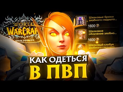 Видео: КАК ОДЕТЬСЯ В ПВП С НУЛЯ? WOW SIRUS SOULSEEKER X1