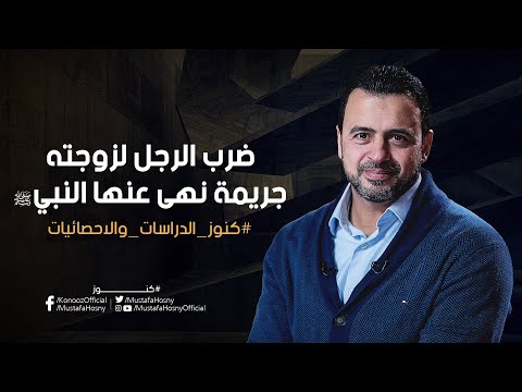ضرب الرجل لزوجته جريمة نهى عنها النبي ﷺ مصطفى حسني