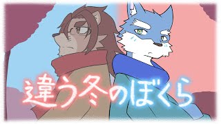 【違う冬のぼくら】月と太陽の冬【月海塩/獅子神吼/Vtuber】