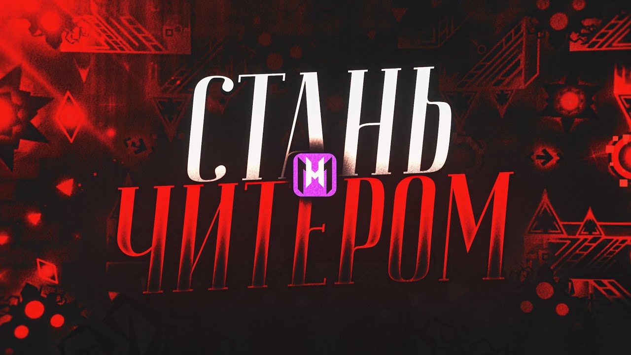 СТАНЬ ЧИТЕРОМ В GEOMETRY DASH