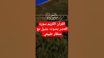 القران الكريم سوره العصر بصوت جميل #qoran_karim #القرآن_الكريم_مكتوب #القرأن_الكريم